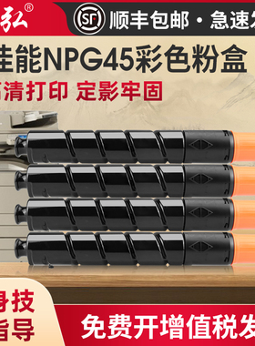 墨弘适用佳能NPG45彩色粉盒IR ADV C5045/C5051/C5250/C5255打印机彩色墨粉盒原装品质