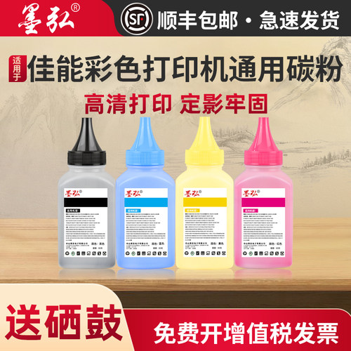 墨弘适用佳能彩色打印机墨粉碳粉