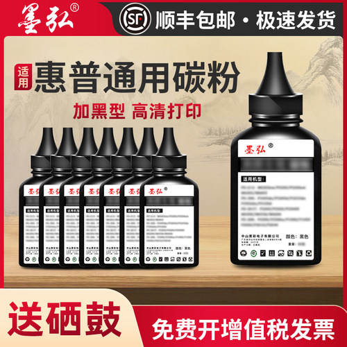 墨弘适用惠普打印机通用碳粉