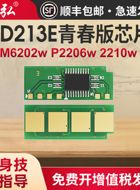 墨弘适用奔图M6202w青春版芯片PANTUM 2210w 2206w 6603nw打印机硒鼓PD213E专用芯片青春版专用
