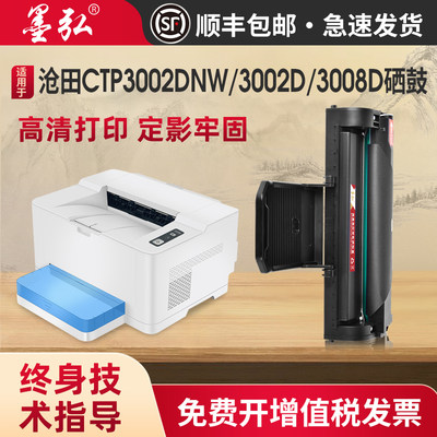 墨弘适用沧田CTP3002硒鼓打印机