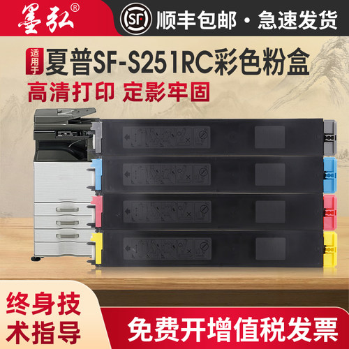 墨弘适用夏普SF-S251RC彩色粉盒