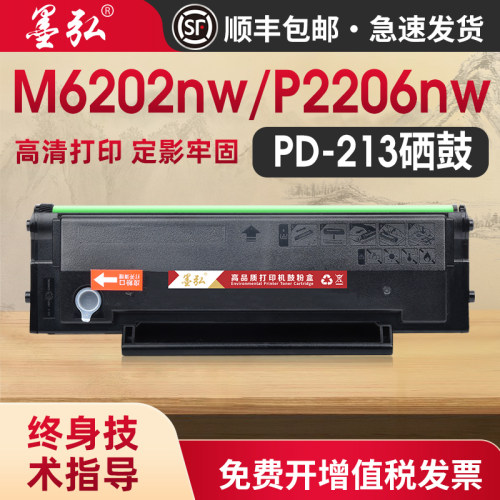 墨弘适用奔图PD213硒鼓