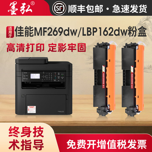 墨弘适用佳能MF269dw粉盒硒鼓