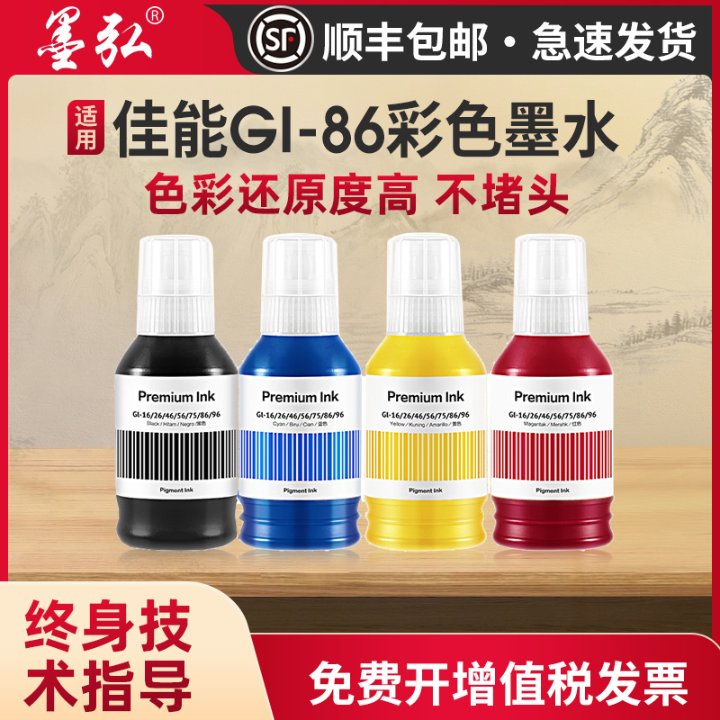适用佳能GI86彩色墨水