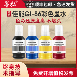 GX5580 GX5080 GX4080 GX6180 GX3080打印机墨水 GX7080 GX7180 GX6580 适用佳能GI86彩色墨水GX5180 GX6080