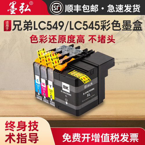 墨弘适用兄弟LC549/LC545墨盒