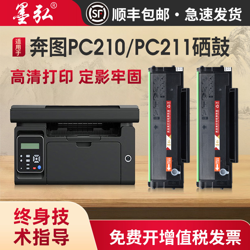 【国外版】墨弘适用奔图PC210硒鼓P2200 P2500W M6500 M6550 M6600激光打印机墨粉盒PB210 PA210 PC211E硒鼓,办公设备/耗材/相关服务,硒鼓/粉盒,淘宝优惠券,粉丝福利购,淘宝优惠卷