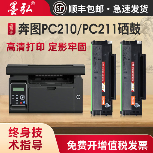 墨弘适用奔图PC210硒鼓打印机