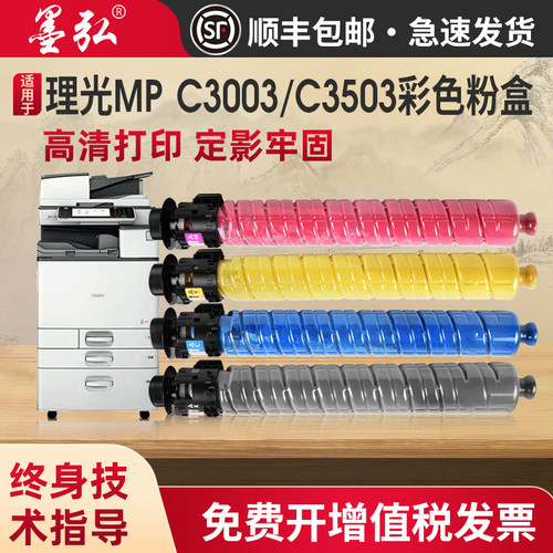 墨弘适用理光MPC3003彩色粉盒