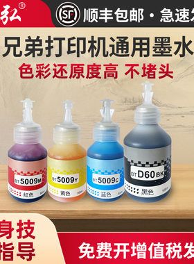 适用兄弟打印机通用墨水T425W T426W T226 T420W T520W T300 T310 T428W T500W DCPT220 BTD60BK BT5009墨水