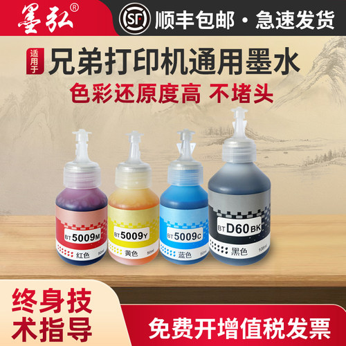 墨弘适用兄弟打印机通用墨水