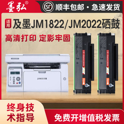 墨弘适用及墨JM1822硒鼓打印机