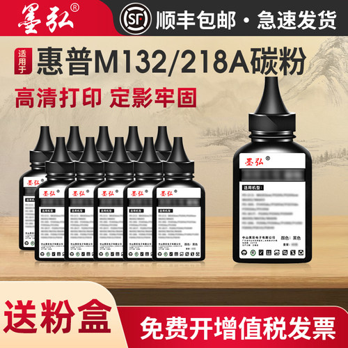 墨弘适用惠普M132/218a碳粉