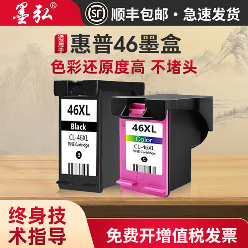 墨弘适用惠普46墨盒打印机
