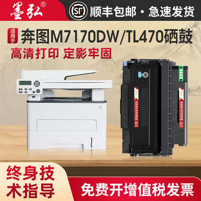 墨弘适用奔图M7170dw硒鼓打印机