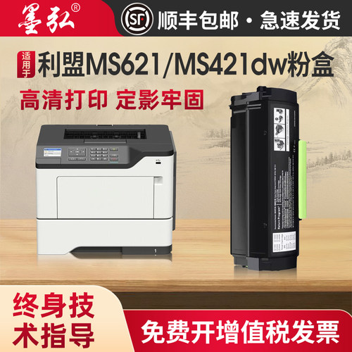 墨弘适用利盟MS621硒鼓粉盒