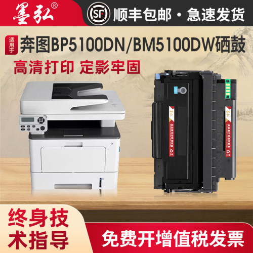 墨弘适用奔图BP5100DN硒鼓打印机