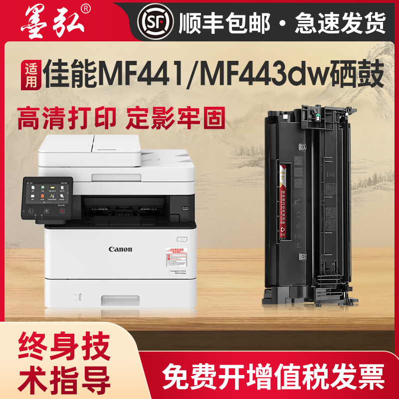 墨弘适用佳能MF441dw硒鼓Canon image CLASS MF4