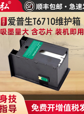 适用爱普生T6710维护箱WP4011 4015DN 4025DW WP4520 P4521 F3521 WF5621 WF5191 4630DW 5110DW打印机废墨盒
