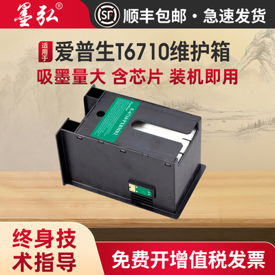 墨弘适用爱普生T6710维护箱