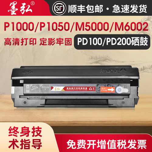 墨弘适用奔图P1000硒鼓