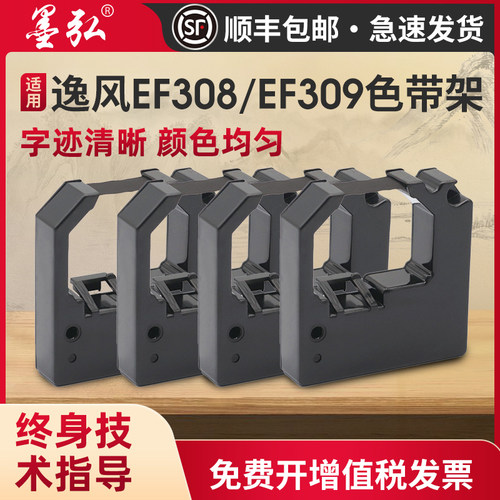 墨弘适用逸风EF308色带架色带芯