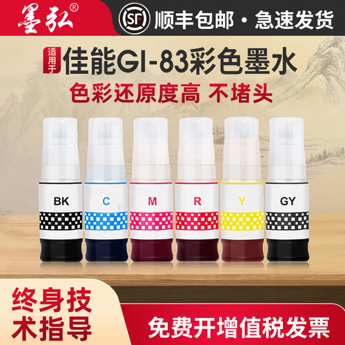 墨弘适用佳能GI83彩色墨水
