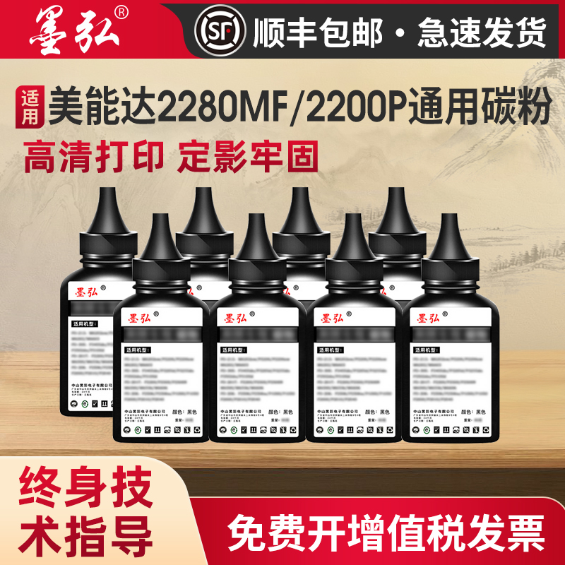 墨弘适用美能达2200P/2280MF碳粉