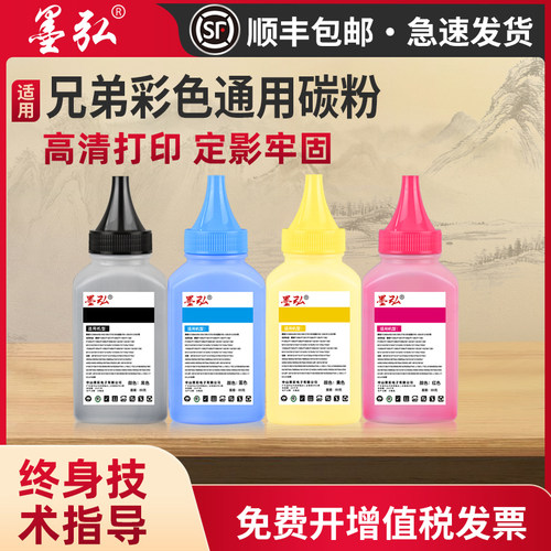 墨弘适用兄弟彩色通用墨粉