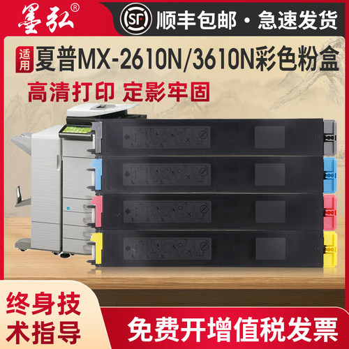 墨弘适用于夏普MX-2610N彩色粉盒