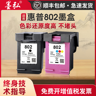 墨弘适用惠普802墨盒喷墨打印机