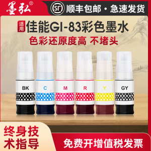 墨弘适用佳能GI83彩色墨水Canon G580 G680打印机墨水GI83BK GI83R GI83M GI83C GI83Y GI83GY专用墨水