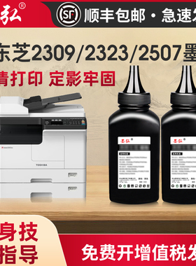 墨弘适用于东芝通用碳粉2323am 2303a 2523a硒鼓墨粉2822 2802a t2309cs墨粉盒c2507 t-2309打印机通用碳粉