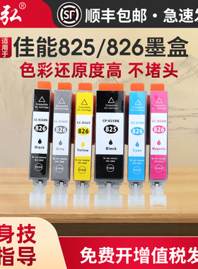 墨弘适用于佳能825/826彩色墨盒CanonMG8280 MG8180 MG6280 MG6180打印机墨盒PGI-825 CLI-826专用墨盒