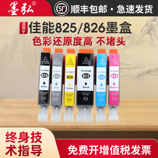 MG6280 MG8180 MG6180打印机墨盒PGI 825 826专用墨盒 墨弘适用于佳能825 CLI 826彩色墨盒CanonMG8280