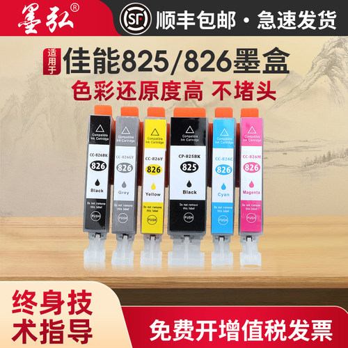 墨弘适用于佳能825/826彩色墨盒