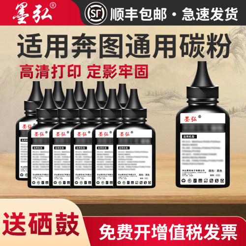 墨弘适用奔图打印机通用碳粉