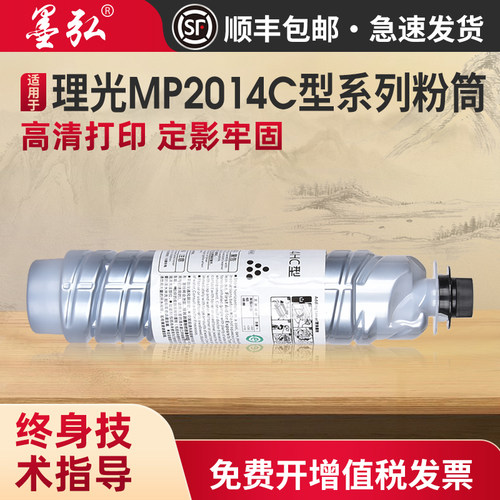 墨弘适用理光MP2014粉盒