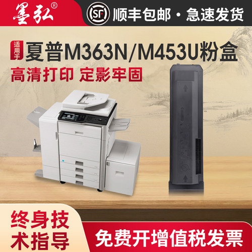 墨弘适用于夏普M453U粉盒