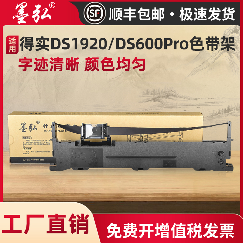 墨弘适用得实DS1920色带架DS600PRO/DS1900/DS1930/DS1930PRO/AR520KII针式打印机色带芯-封面