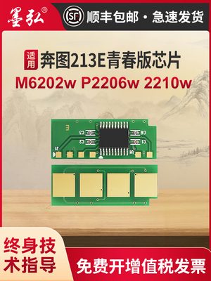 墨红适用于Pantum M6202W青年版芯片Pantum 2210W 2206W 6603Nw打