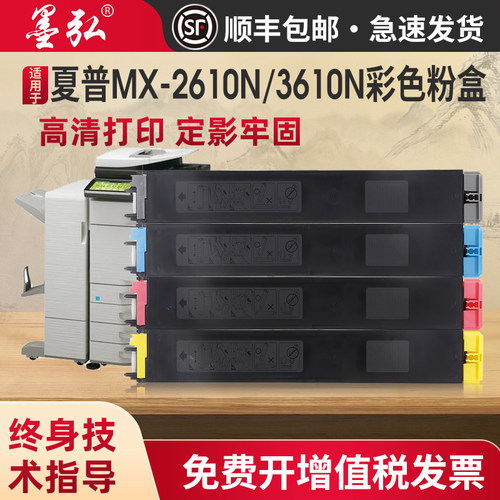墨弘适用于夏普MX-2610N彩色粉盒