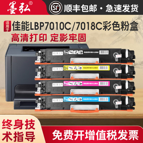 墨弘适用佳能LBP7010C彩色粉盒