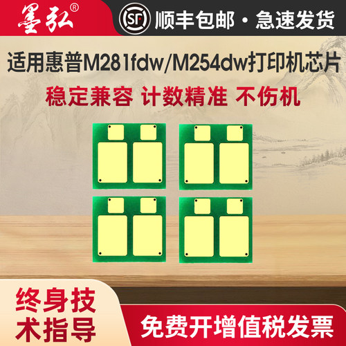 墨弘适用惠普CF500彩色芯片