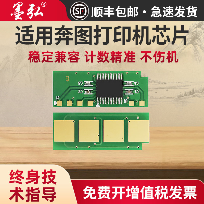 墨弘适用奔图M6202打印机芯片P2206NW P2500 P2506W P2200 P2210W M6500 M6506 pantum激光打印计数芯片