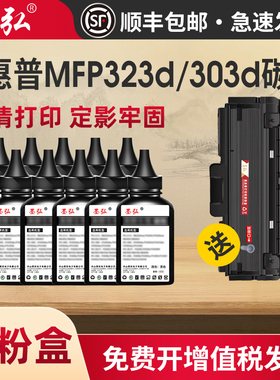 墨弘适用于惠普323d碳粉HPLaser323sdn 323dnw 301dn 303d 303dw 323sdnw打印机墨粉W1810A硒鼓碳粉