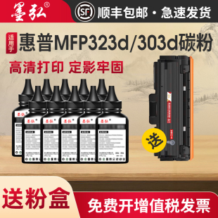 303dw 墨弘适用于惠普323d碳粉HPLaser323sdn 303d 301dn 323sdnw打印机墨粉W1810A硒鼓碳粉 323dnw