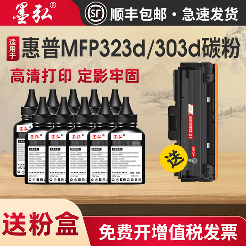 墨弘适用于惠普323d碳粉