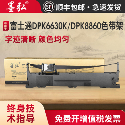 墨弘适用富士通DPK6630K色带架